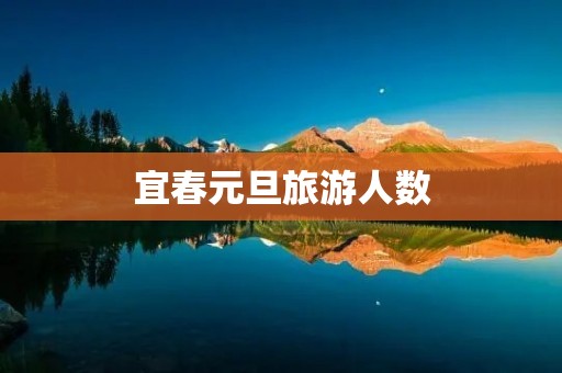 宜春元旦旅游人数