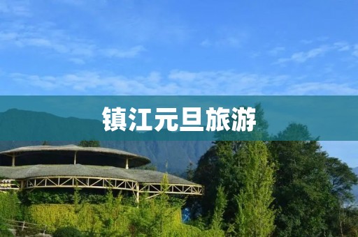 镇江元旦旅游