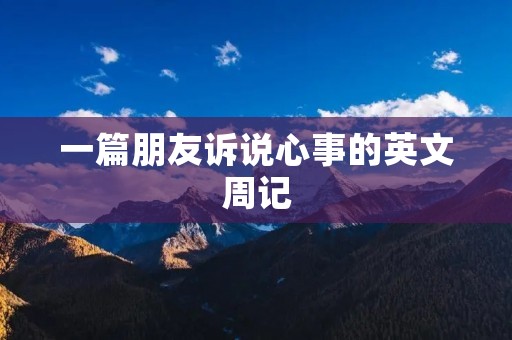 一篇朋友诉说心事的英文周记