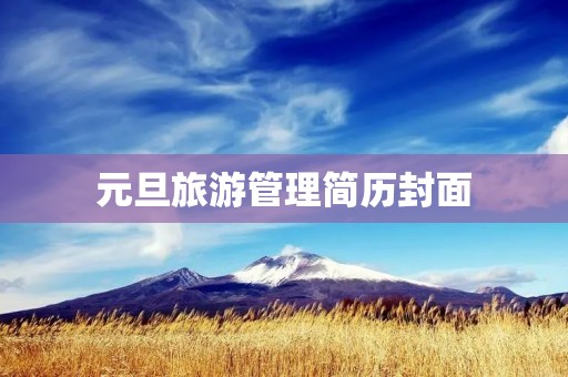 元旦旅游管理简历封面