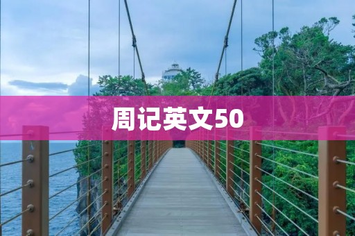 周记英文50