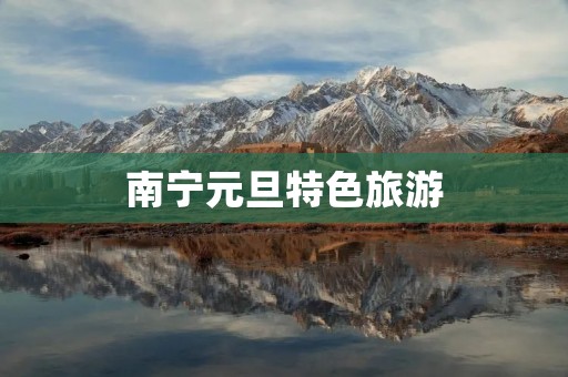 南宁元旦特色旅游