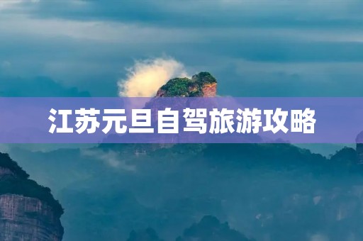 江苏元旦自驾旅游攻略