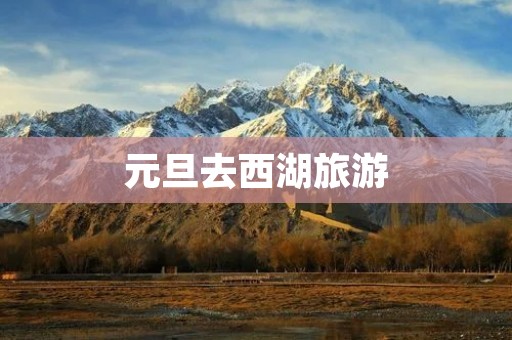 元旦去西湖旅游