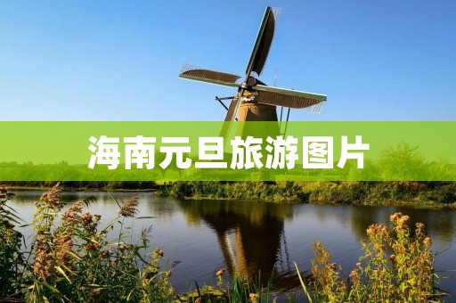 海南元旦旅游图片