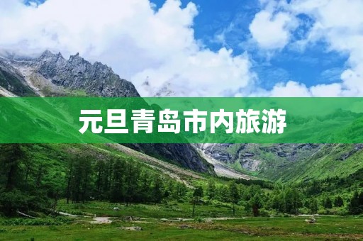 元旦青岛市内旅游