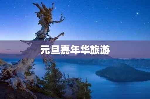 元旦嘉年华旅游