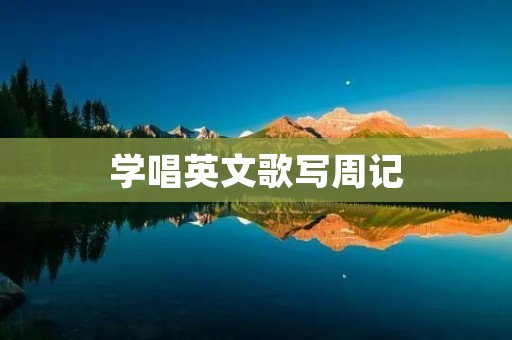 学唱英文歌写周记