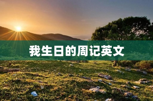 我生日的周记英文