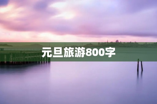 元旦旅游800字