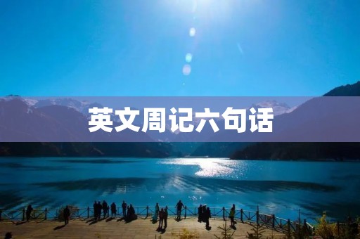 英文周记六句话
