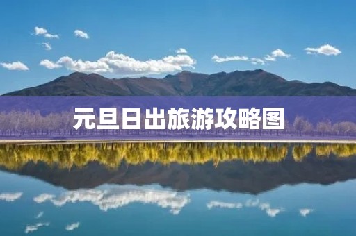 元旦日出旅游攻略图