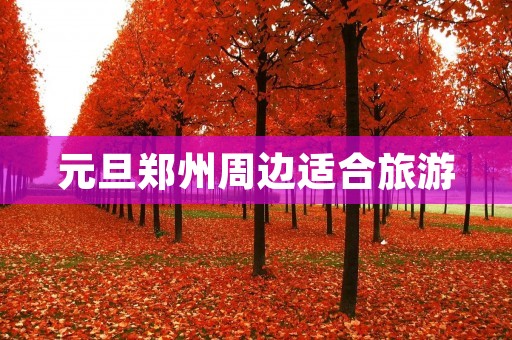元旦郑州周边适合旅游