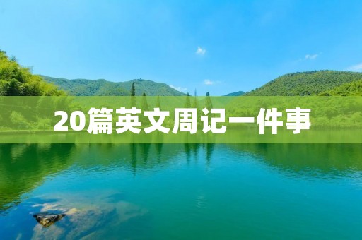 20篇英文周记一件事