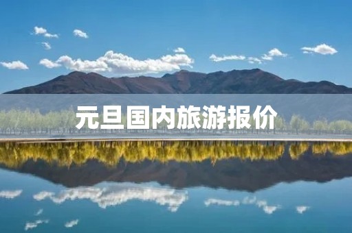 元旦国内旅游报价