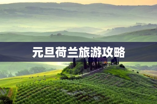 元旦荷兰旅游攻略