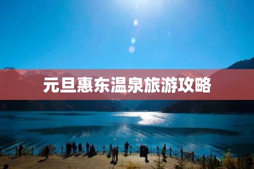 元旦惠东温泉旅游攻略