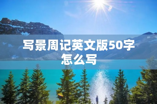 写景周记英文版50字怎么写