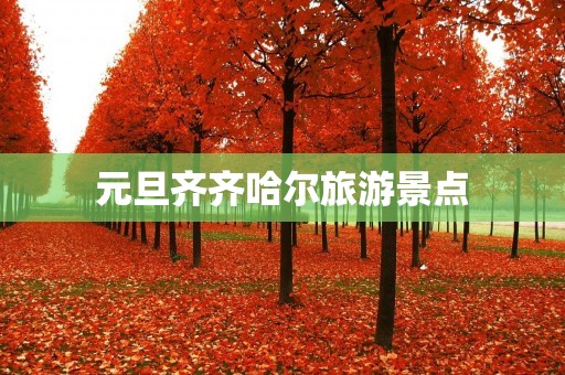 元旦齐齐哈尔旅游景点