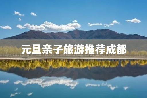 元旦亲子旅游推荐成都