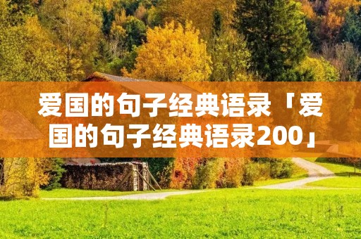 爱国的句子经典语录「爱国的句子经典语录200」
