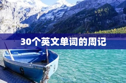 30个英文单词的周记