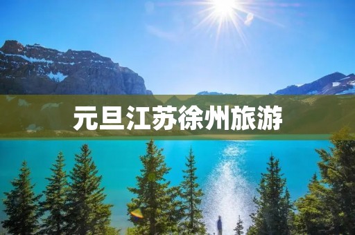 元旦江苏徐州旅游