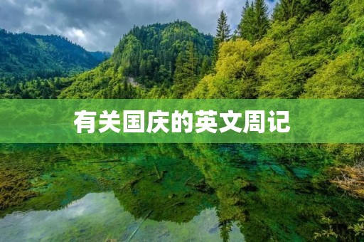 有关国庆的英文周记