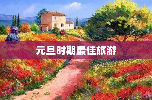 元旦时期最佳旅游