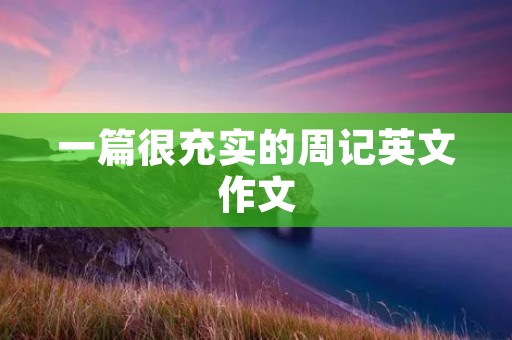 一篇很充实的周记英文作文