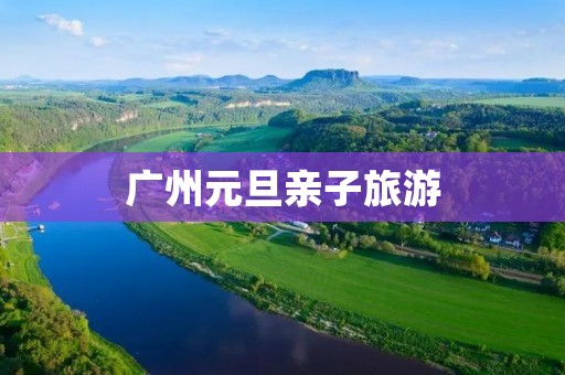 广州元旦亲子旅游