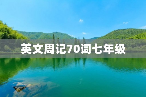 英文周记70词七年级