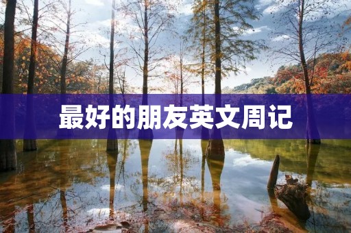 最好的朋友英文周记