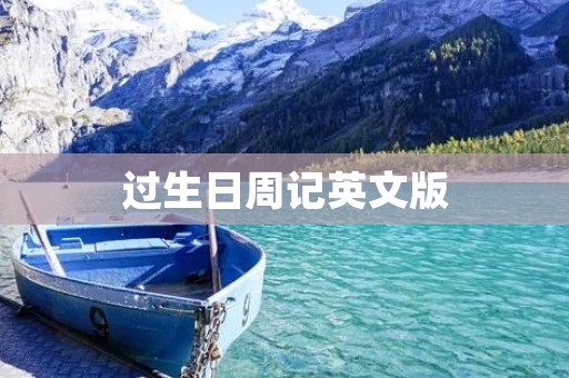过生日周记英文版