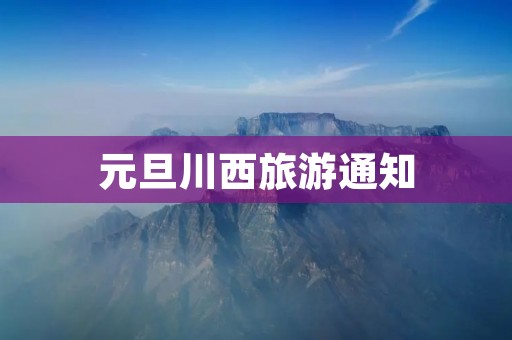 元旦川西旅游通知