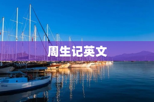 周生记英文