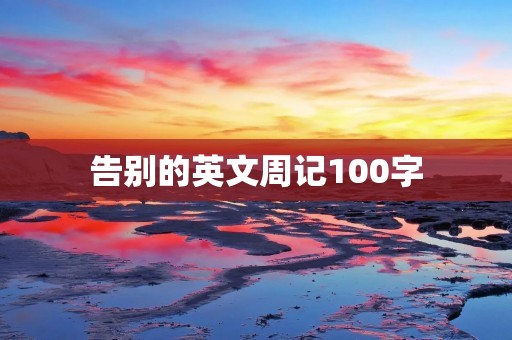 告别的英文周记100字