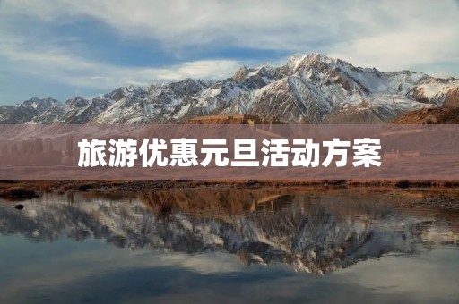 旅游优惠元旦活动方案
