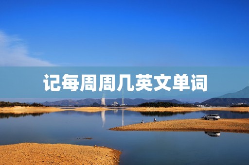 记每周周几英文单词