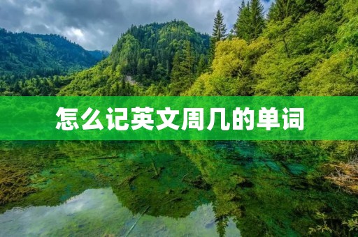 怎么记英文周几的单词