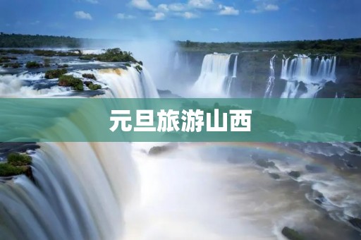 元旦旅游山西