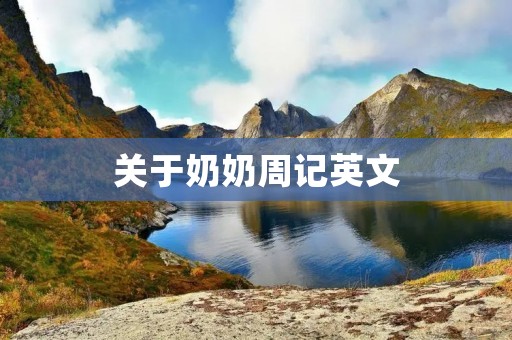 关于奶奶周记英文