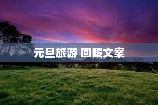元旦旅游 回暖文案