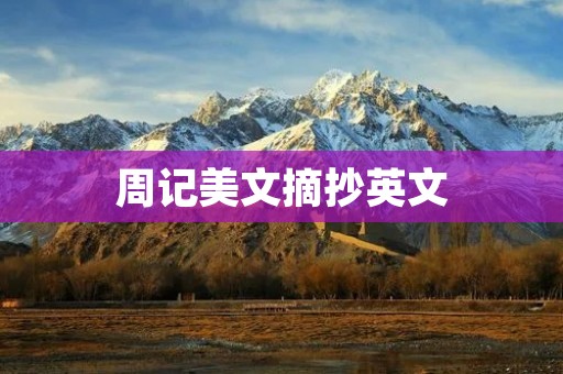 周记美文摘抄英文
