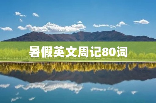 暑假英文周记80词