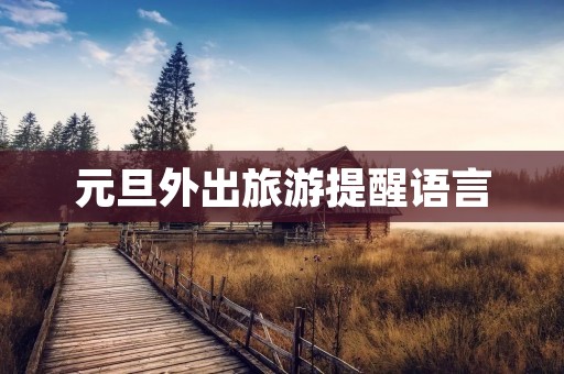 元旦外出旅游提醒语言