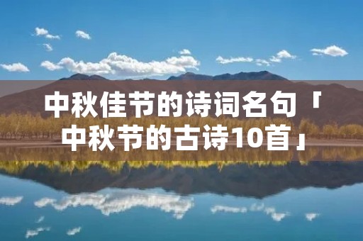 中秋佳节的诗词名句「中秋节的古诗10首」