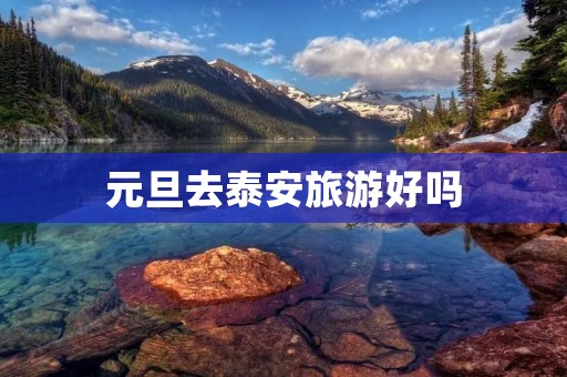 元旦去泰安旅游好吗