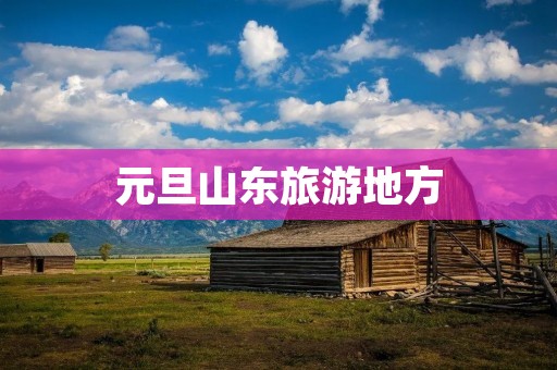 元旦山东旅游地方