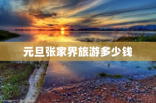 元旦张家界旅游多少钱